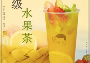 九游官网：超级水果茶