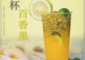 九游官网：满杯百香果