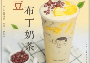 九游官网：红豆布丁奶茶